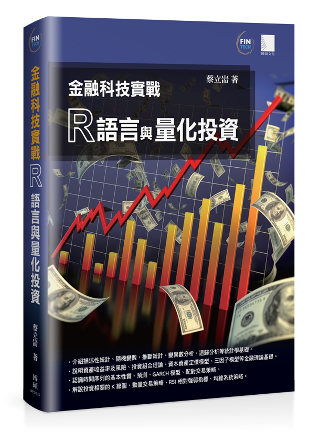 金融科技實戰：R語言與量化投資