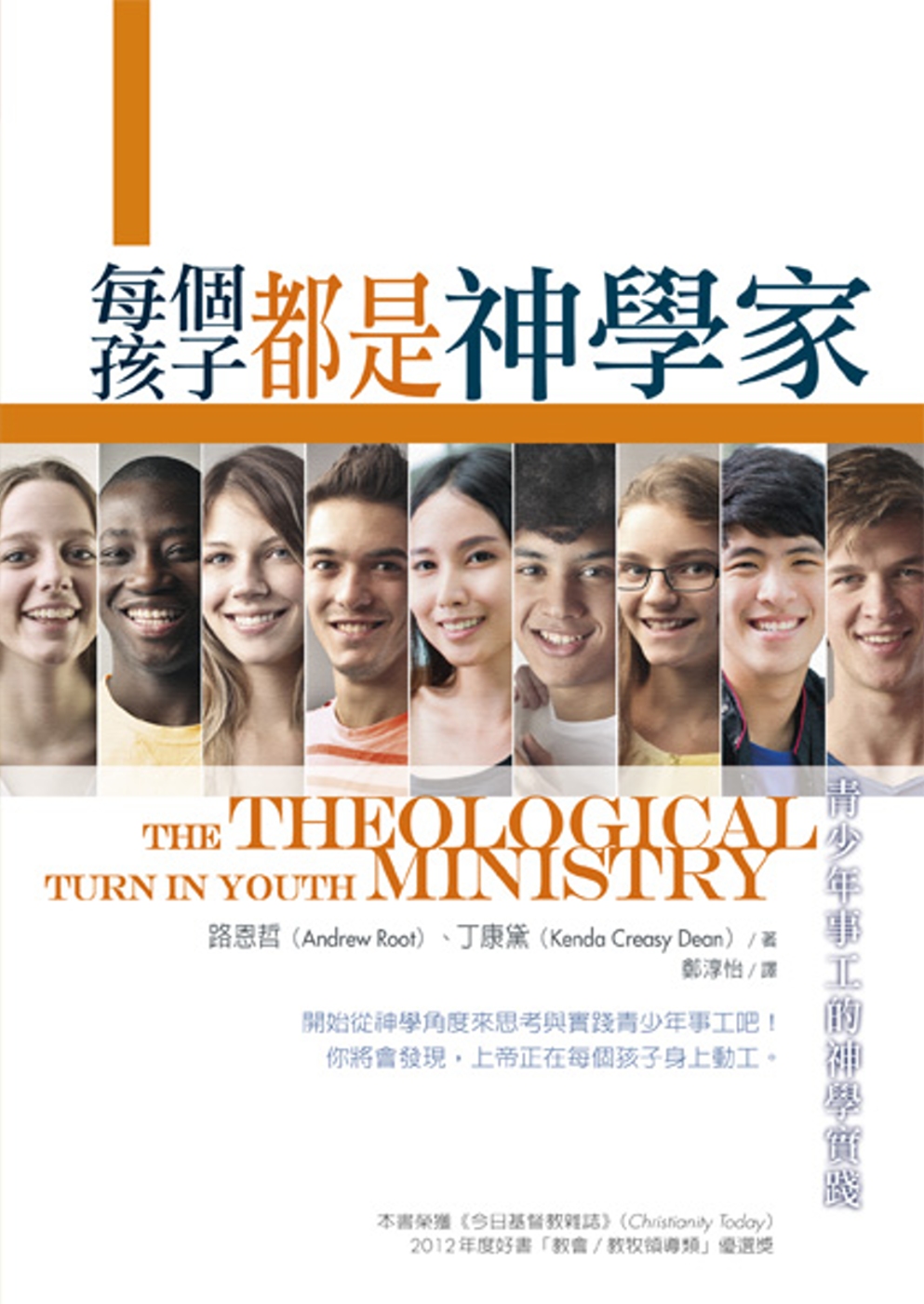 每個孩子都是神學家：青少年事工的神學實踐