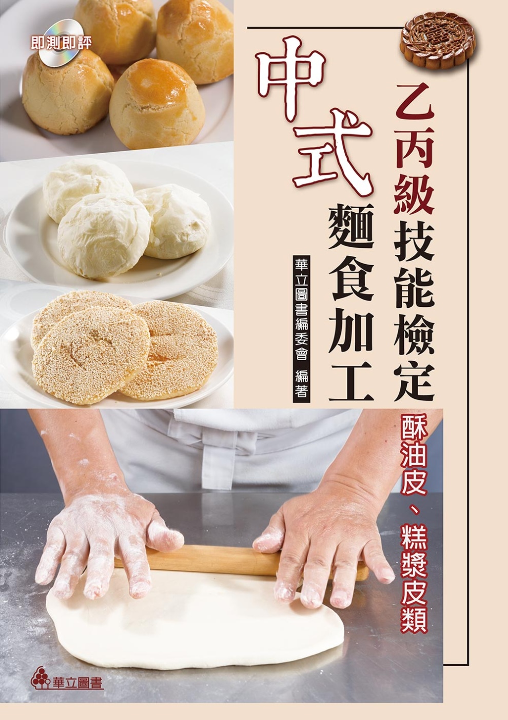 中式麵食加工乙丙級技能檢定：酥油皮、糕漿皮類