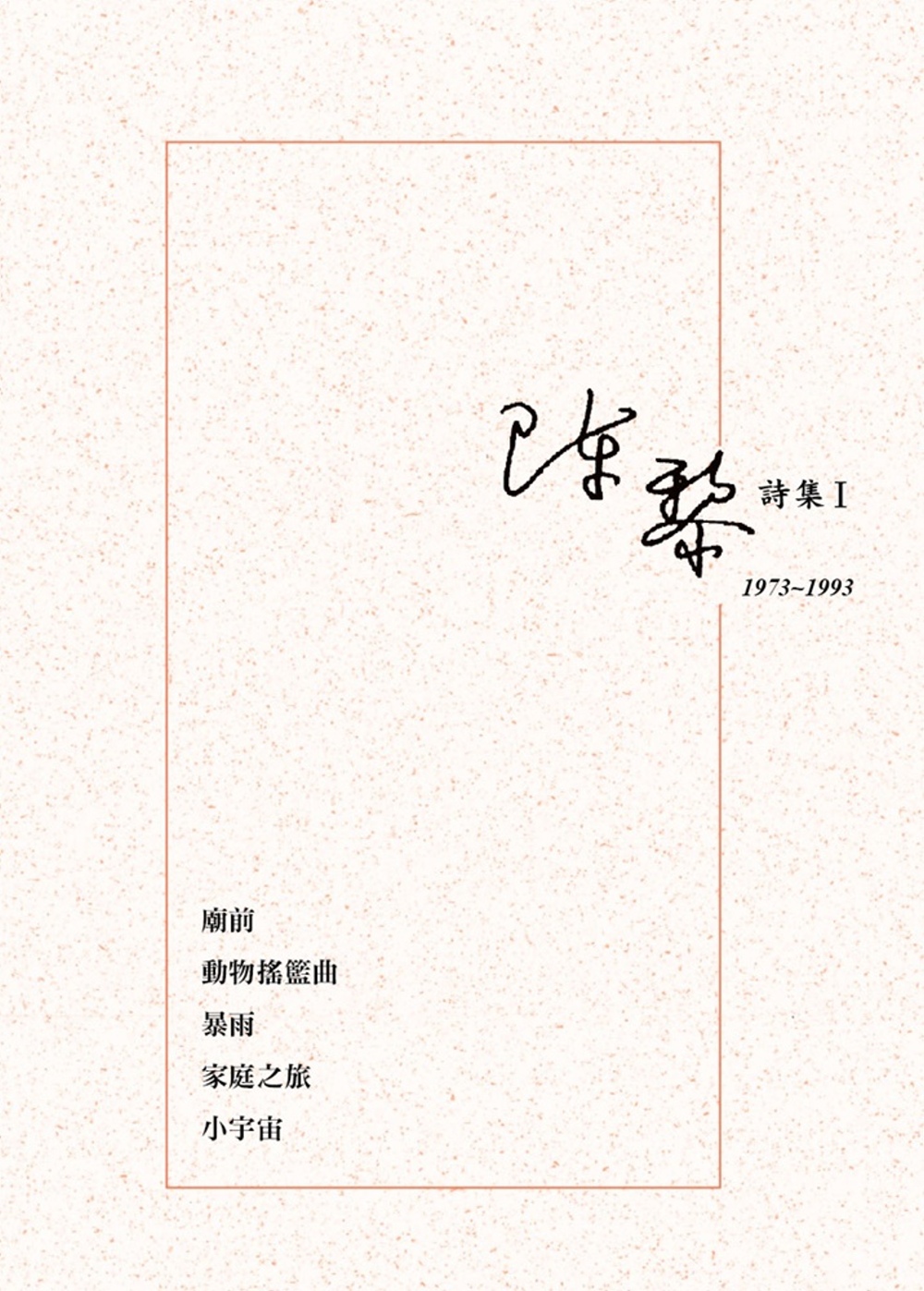 陳黎詩集 I：1973-1993