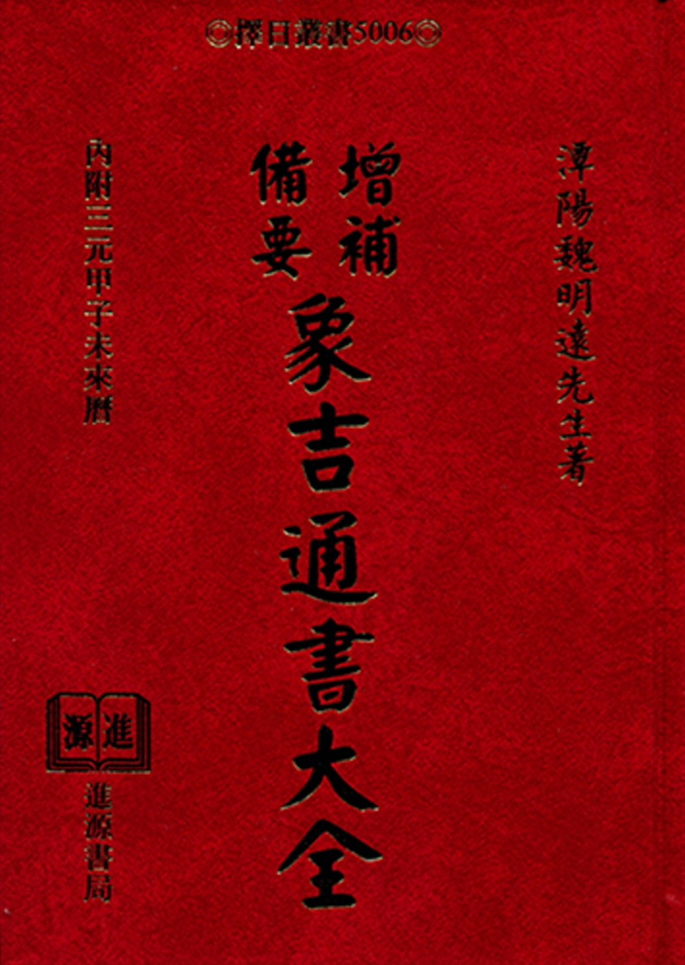 增補備要象吉通書大全