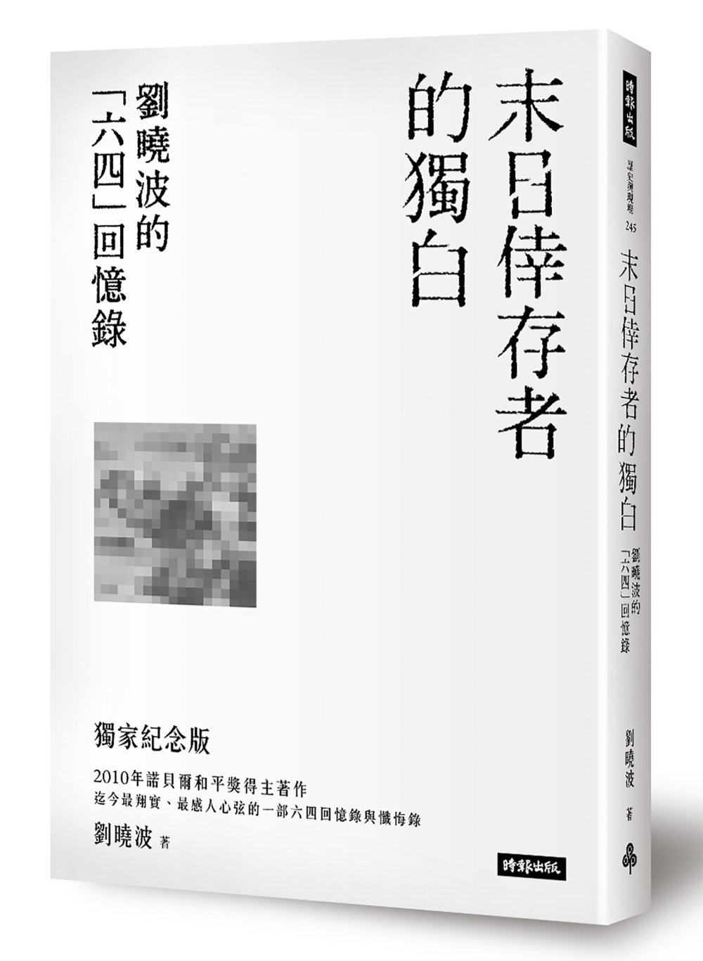 末日倖存者的獨白：劉曉波的「六四」回憶錄