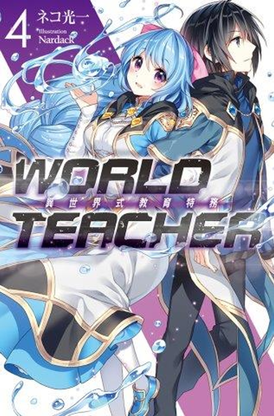 WORLD TEACHER 異世界式教育特務(04)