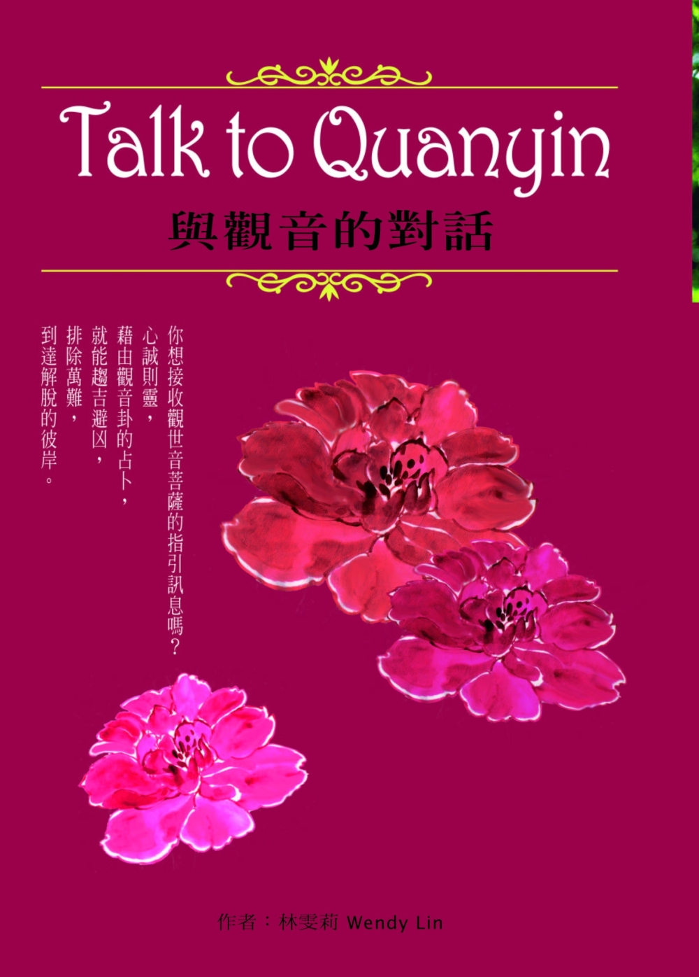 Talk to Quanyin 與觀音的對話