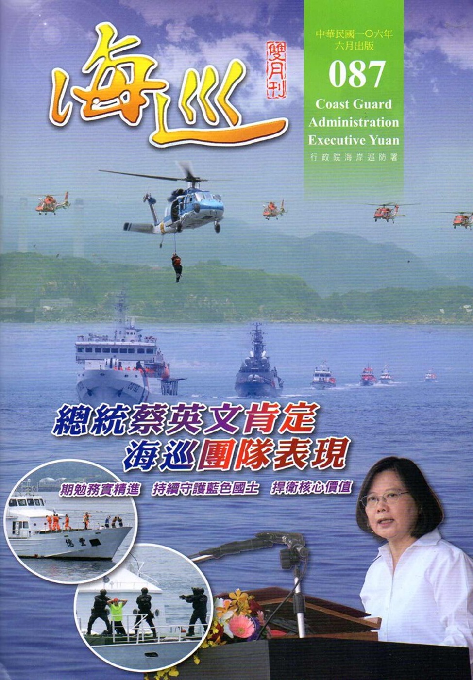 海巡雙月刊87期(106.06)