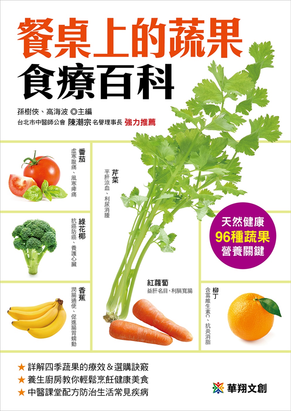 餐桌上的蔬果食療百科
