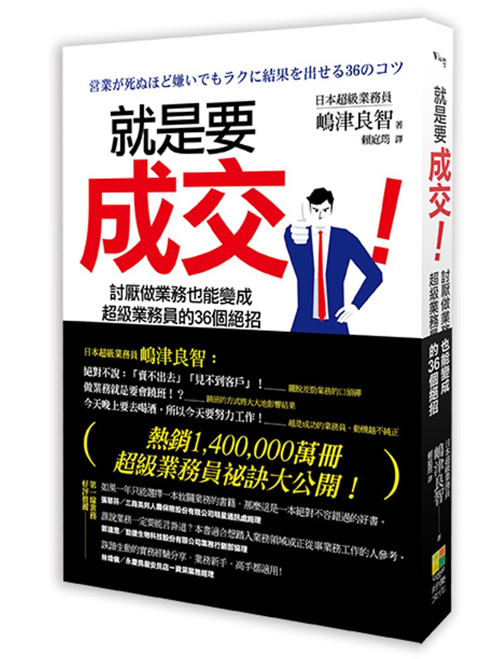 就是要成交！：討厭做業務也能變成超級業務員的36個絕招