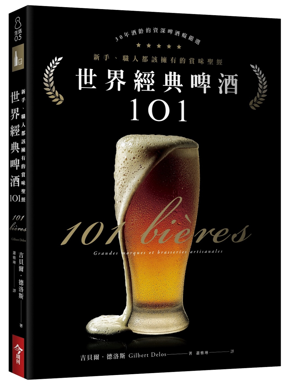 世界經典啤酒101：新手、職人此生都該擁有的賞味聖經