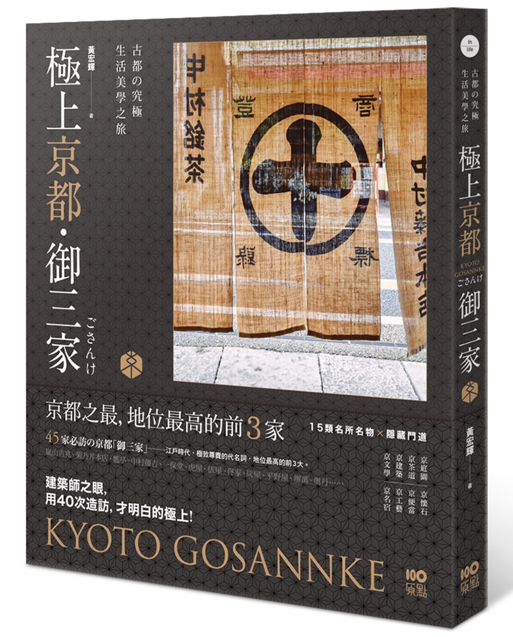 極上京都‧御三家：古都的究極生活美學之旅