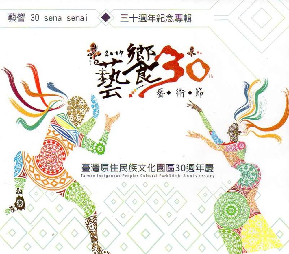 藝響30sena senai 三十週年紀念專輯(光碟)