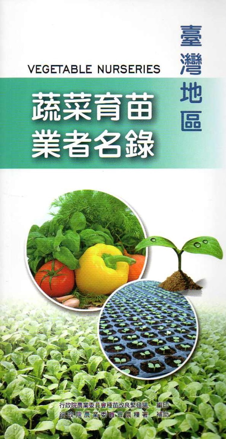臺灣地區蔬菜育苗業者名錄