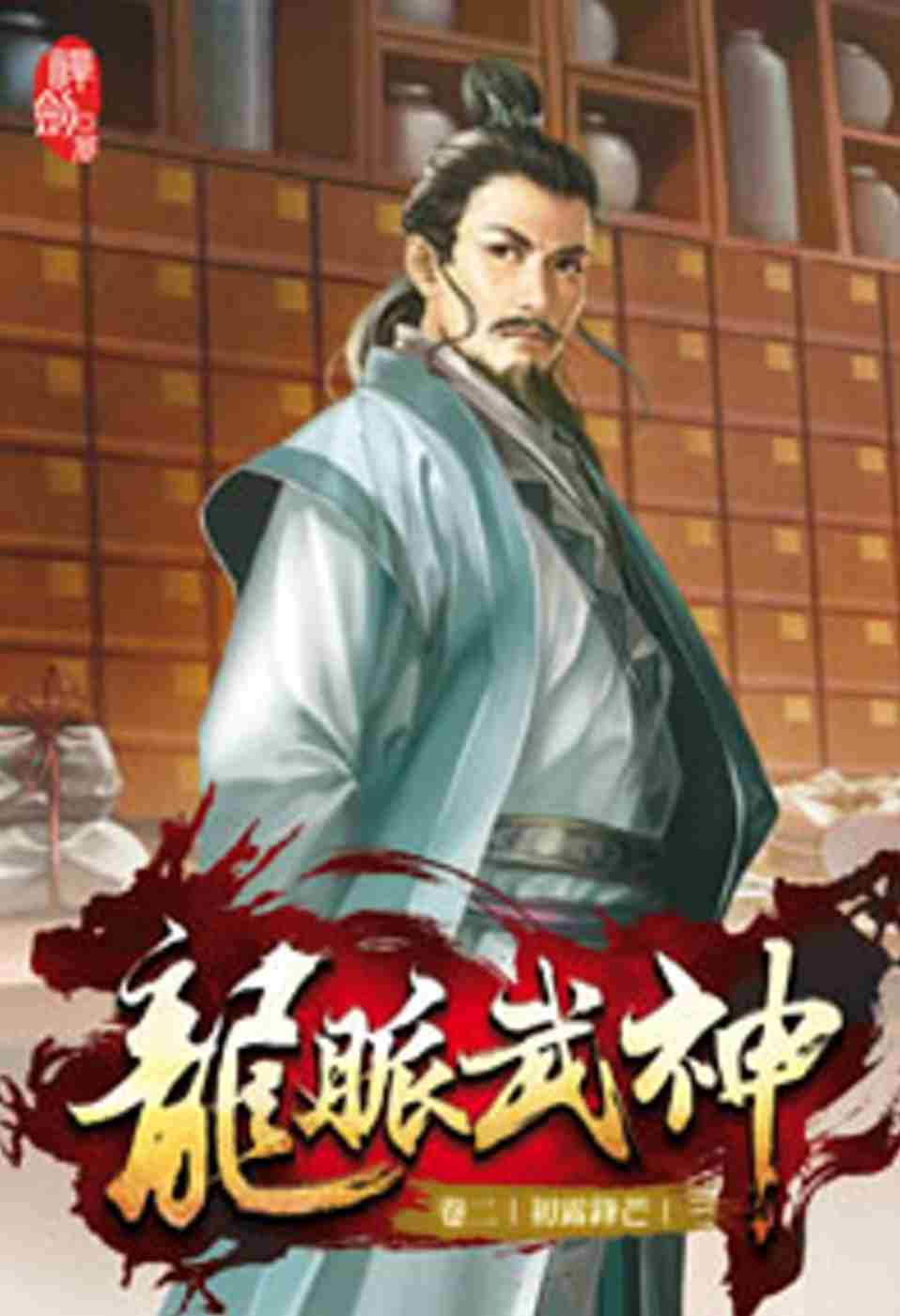 龍脈武神02