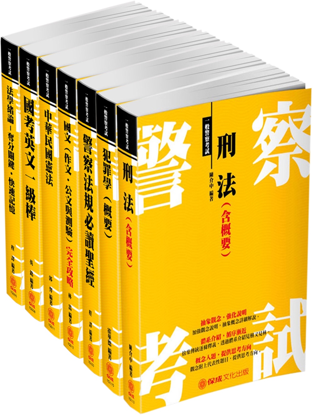 2018一般警察特考-四等行政警察-讀本套書<保成>(共7本)最新公告版