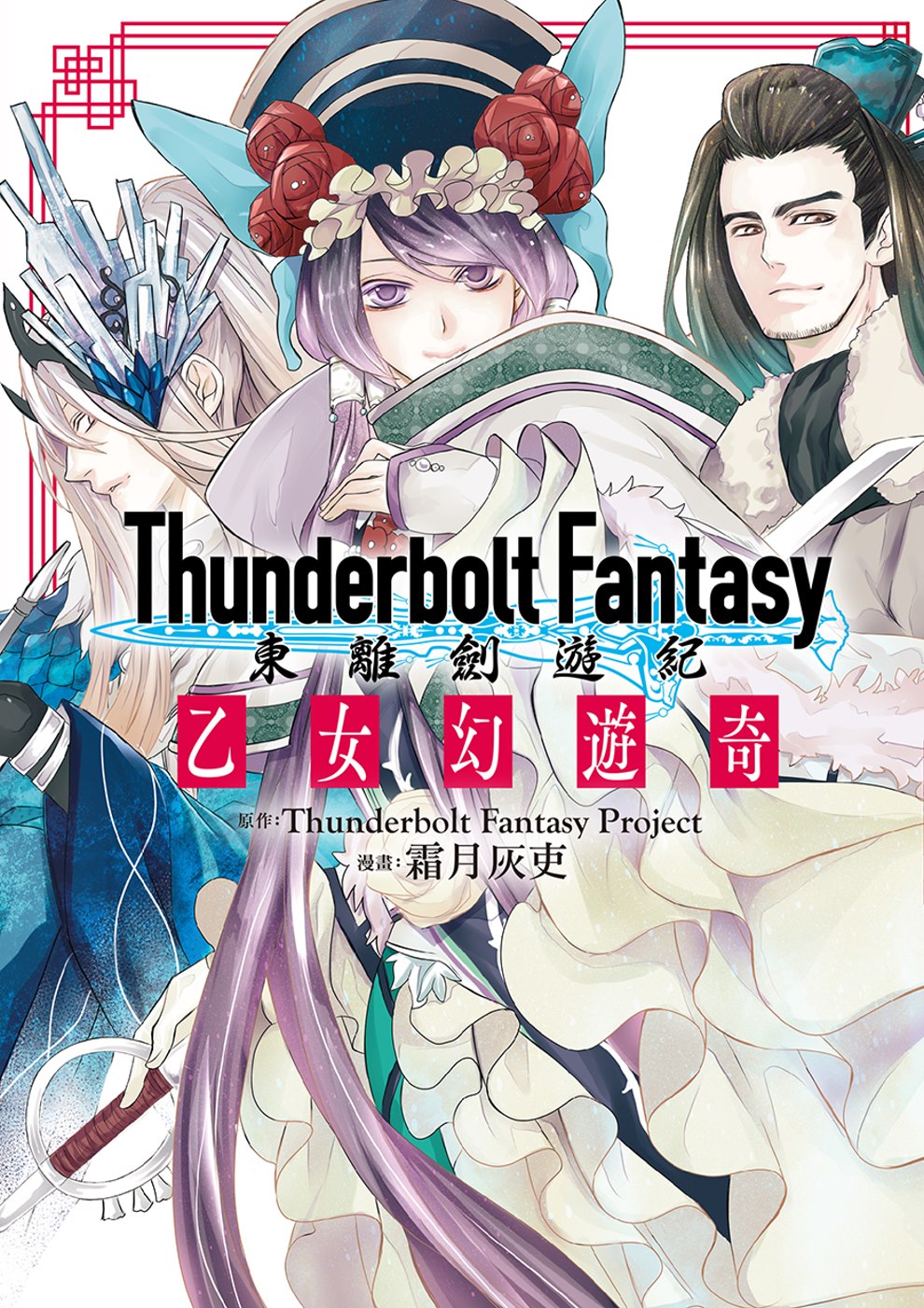 Thunderbolt Fantasy東離劍遊紀 乙女幻遊奇(限台灣)