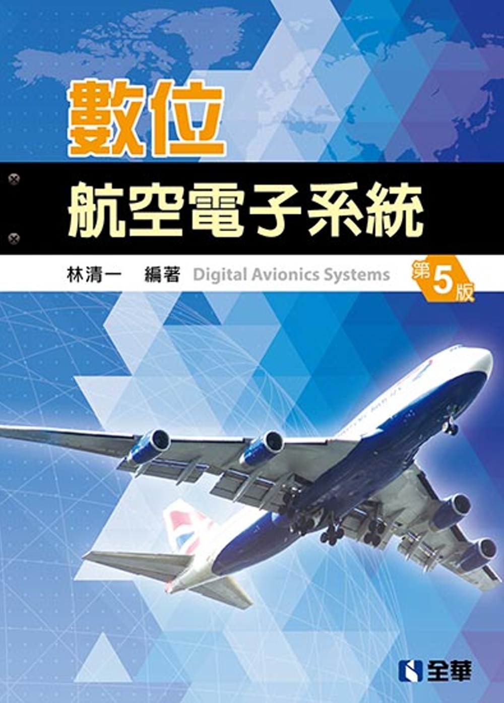 數位航空電子系統(第五版)