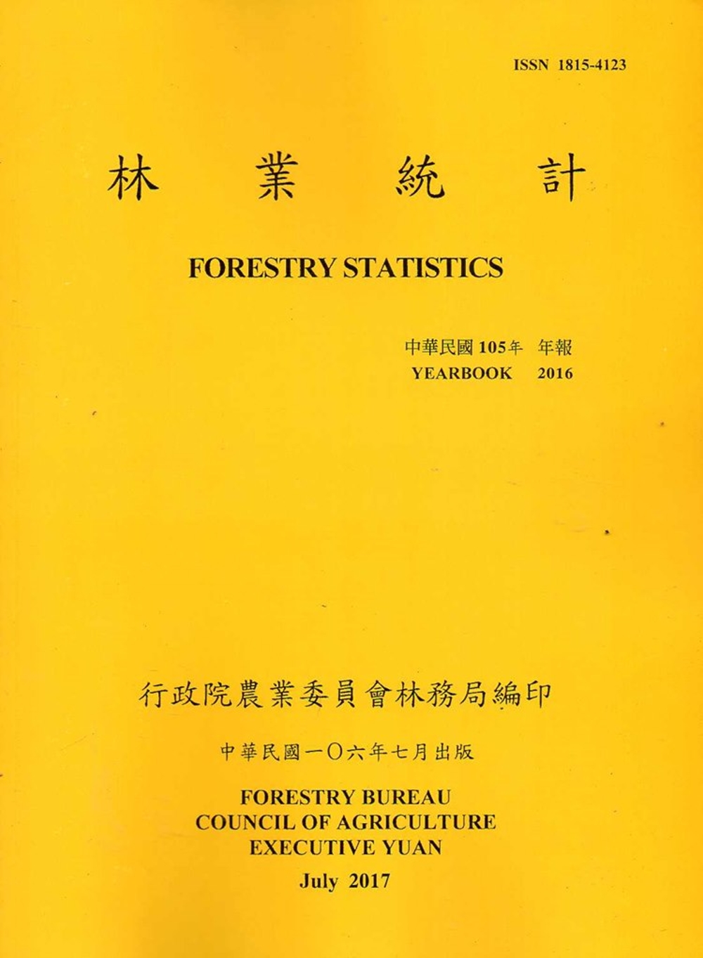 林業統計年報105年