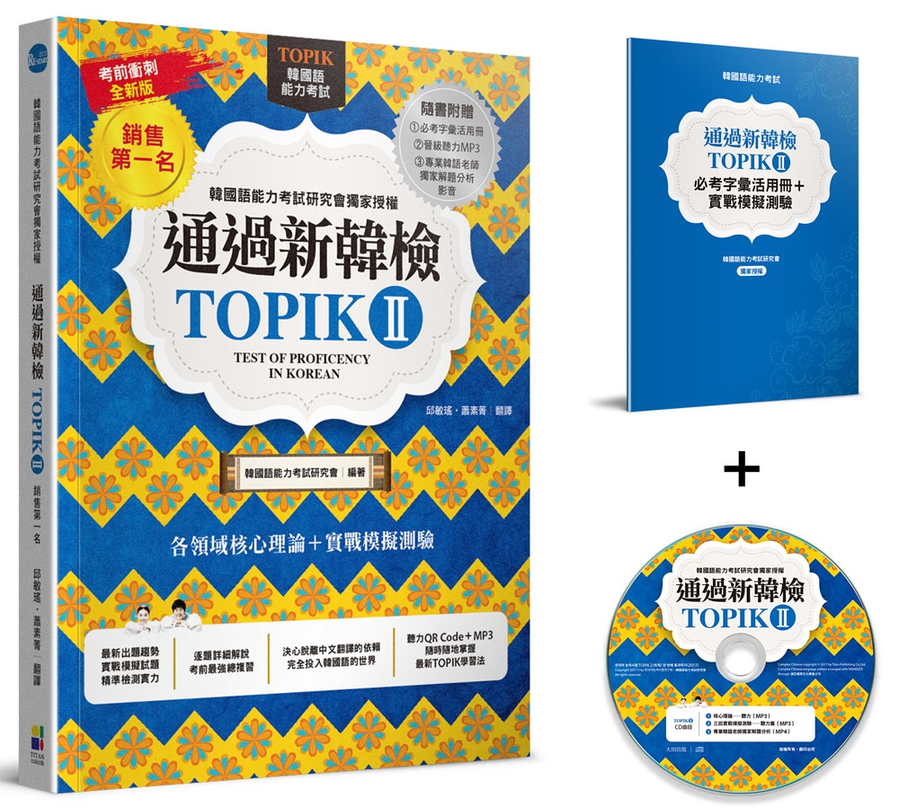通過新韓檢TOPIKⅡ（銷售第一‧獨家附贈必考字彙冊＋實戰聽力MP3＋專業韓語老師獨家解題MP4）