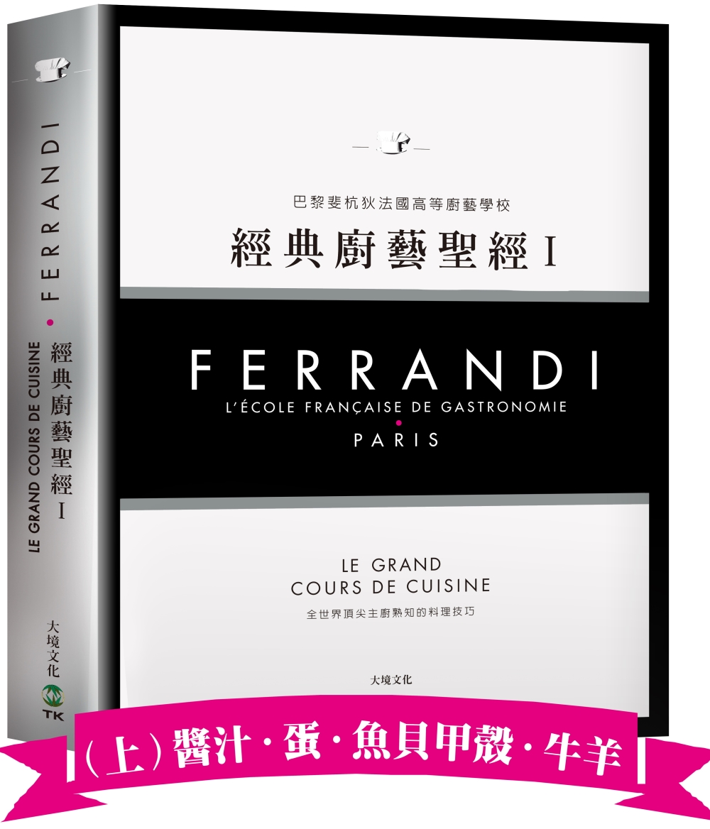 FERRANDI斐杭狄法國高等廚藝學校－經典廚藝聖經Ⅰ（上冊）：全世界頂尖主廚熟知的料理技巧，網羅所有料理製作必備的知識與絕竅（高湯、原汁、醬汁‧蛋‧海鮮‧牛羊）