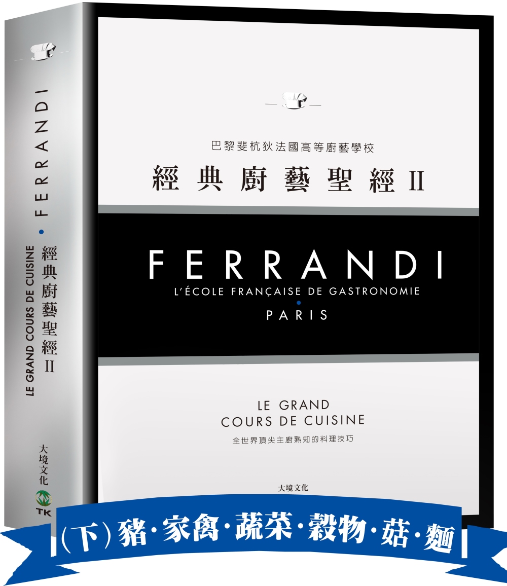 FERRANDI斐杭狄法國高等廚藝學校－經典廚藝聖經Ⅱ（下冊...