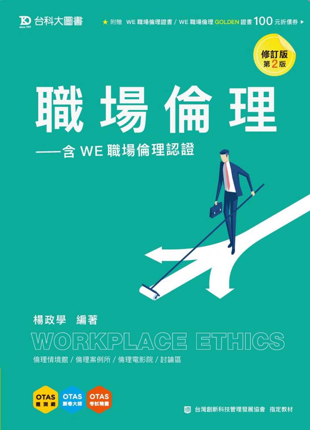 職場倫理：含WE職場倫理認證修訂版(第二版)(附贈OTAS題...