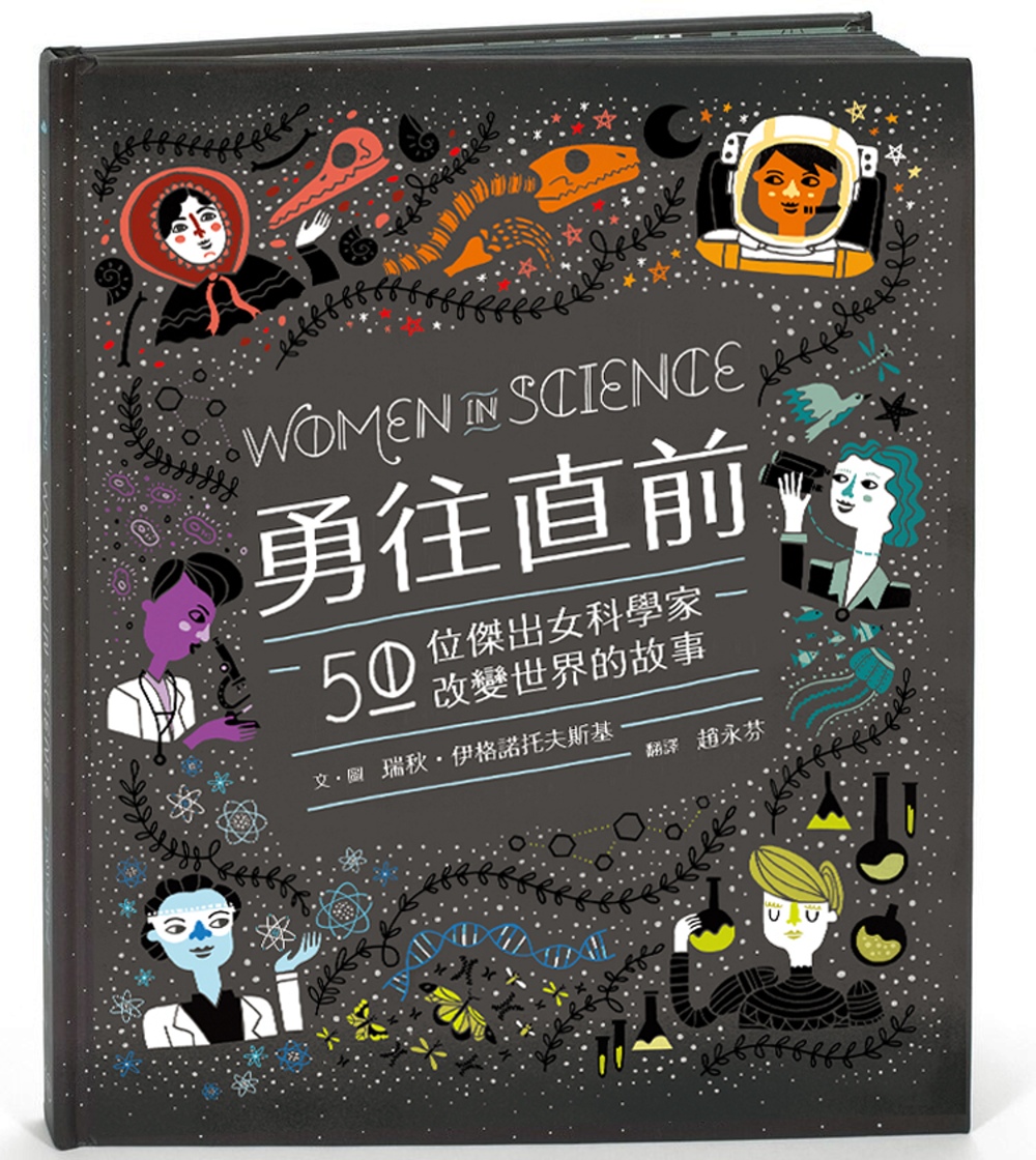 勇往直前：50位傑出女科學家改變...