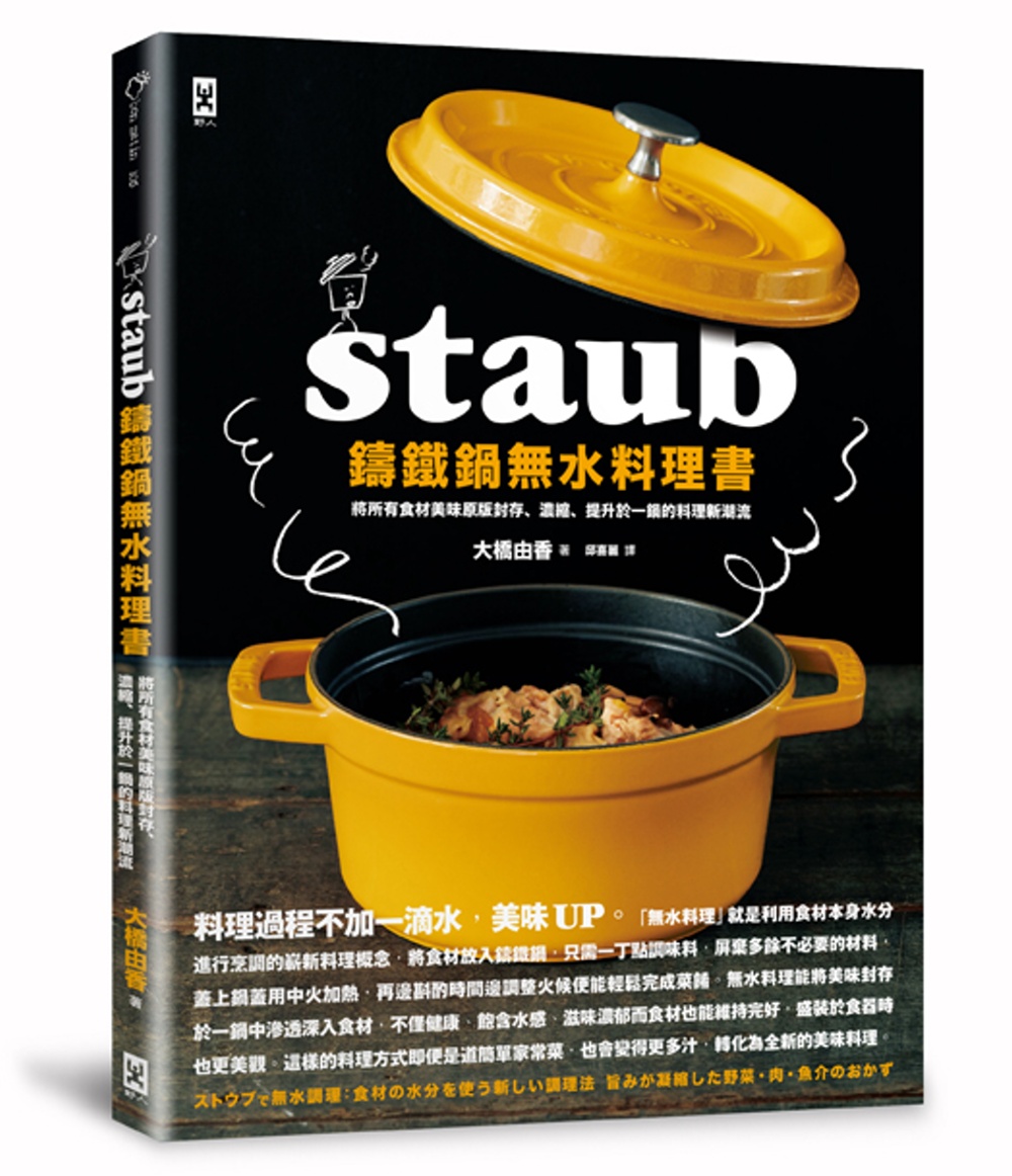 STAUB鑄鐵鍋 無水料理書：將所有食材美味原版封存、濃縮、...