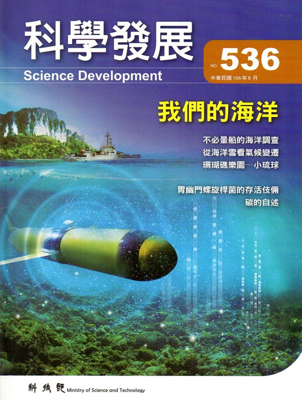 科學發展月刊第536期(106/08)