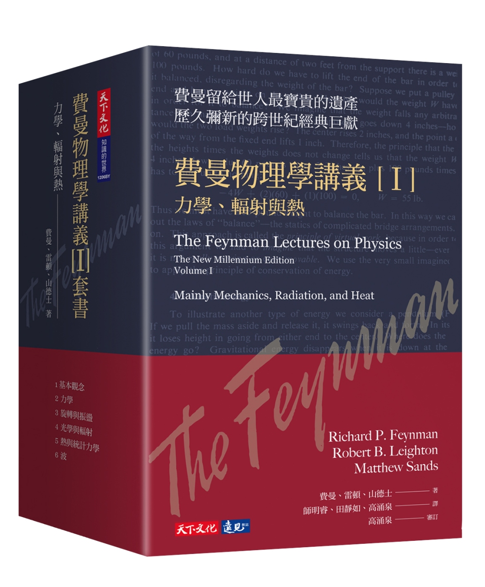 費曼物理學講義 I：力學、輻射與熱（共6冊，平裝隨行版）