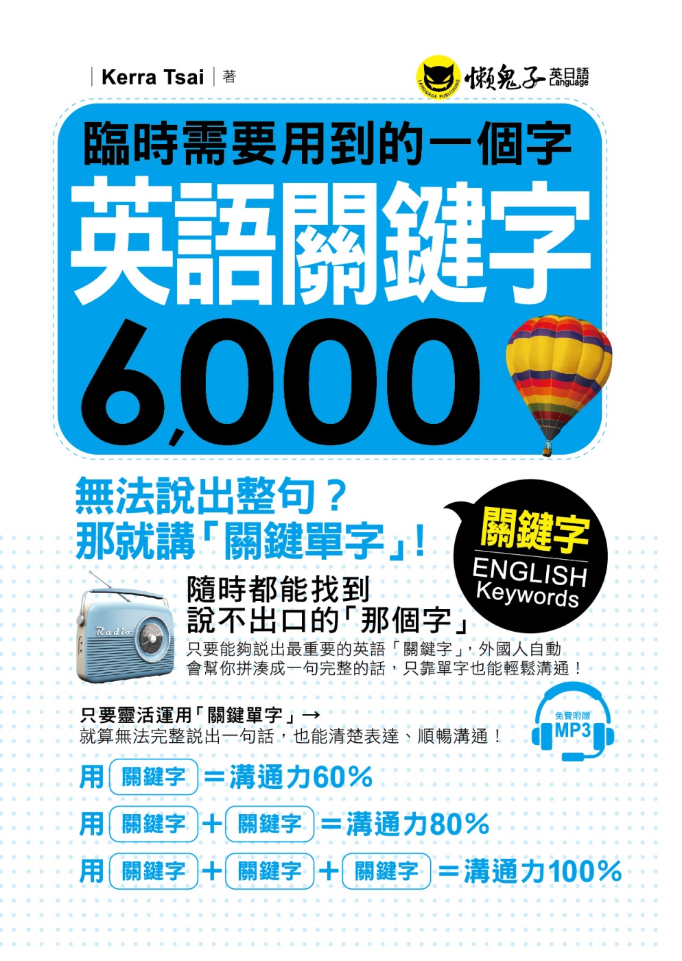 臨時需要用到的一個字：英語關鍵字6,000(附1MP3)