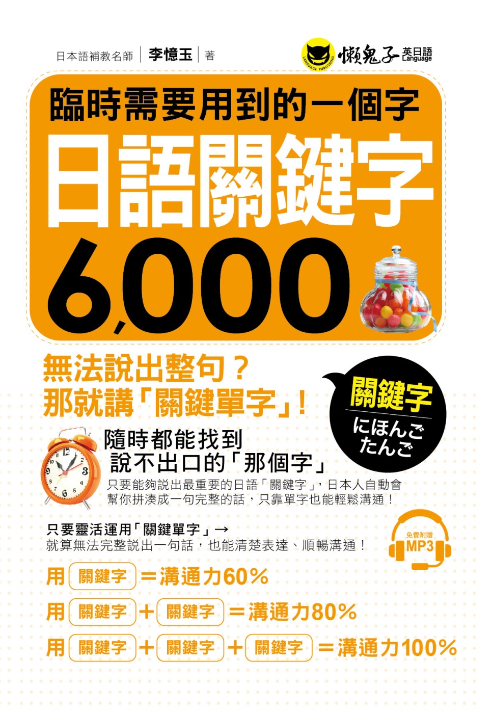 臨時需要用到的一個字：日語關鍵字6,000(附1MP3)