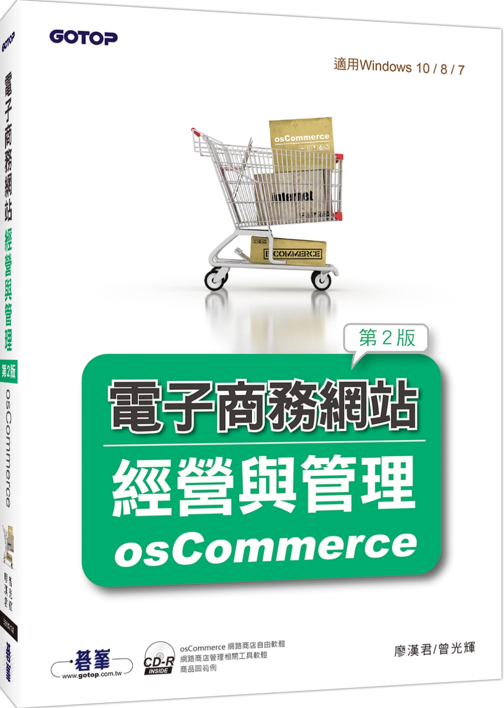 電子商務網站經營與管理：osCommerce(第二版)(附光...