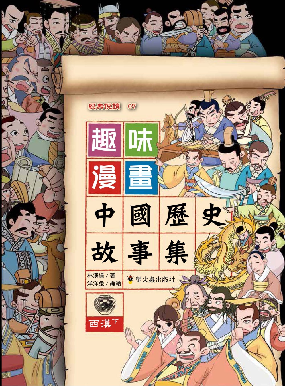 趣味漫畫中國歷史故事集：西漢（下）