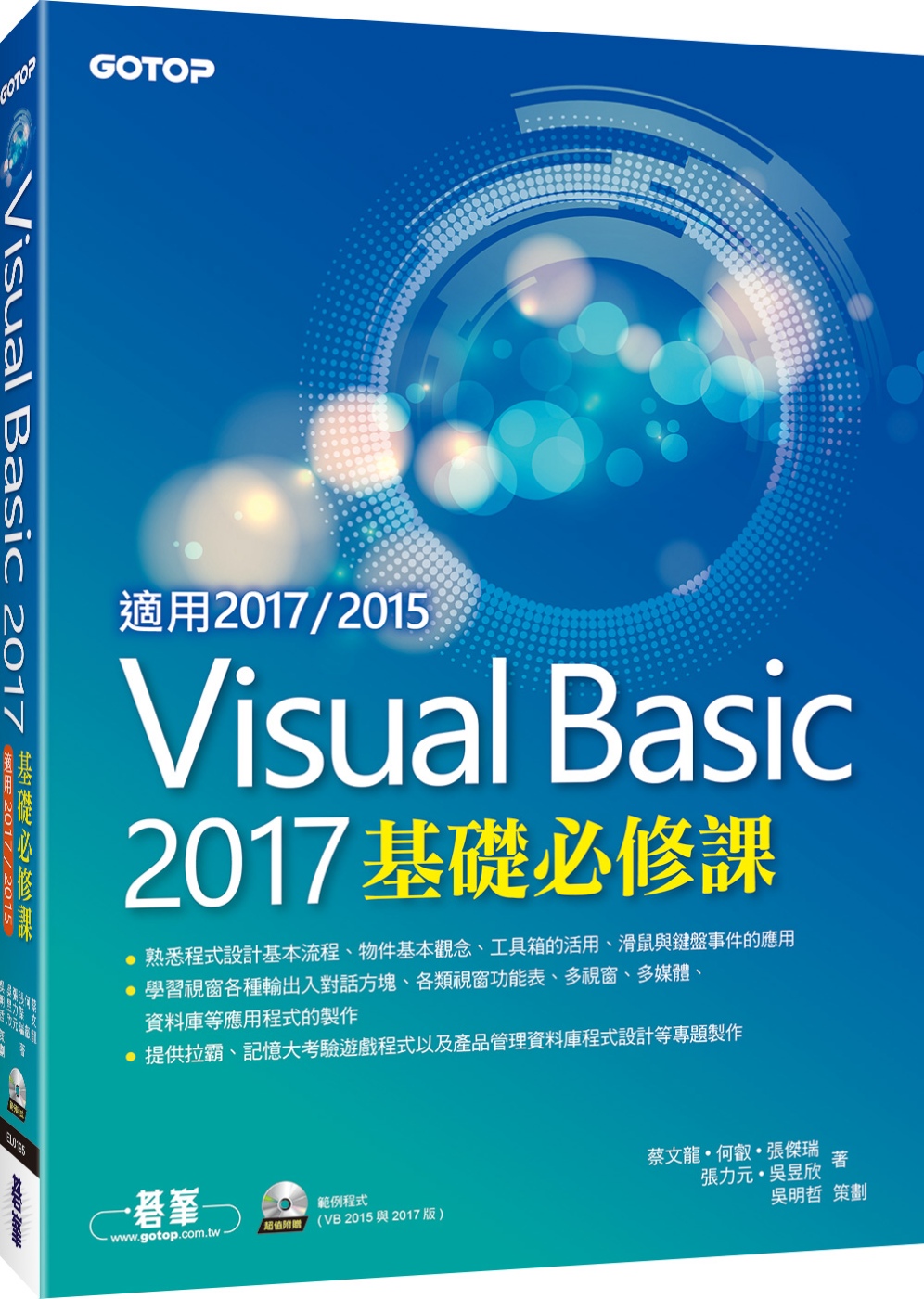 Visual Basic 2017基礎必修課(適用VB 2017／2015，附光碟)