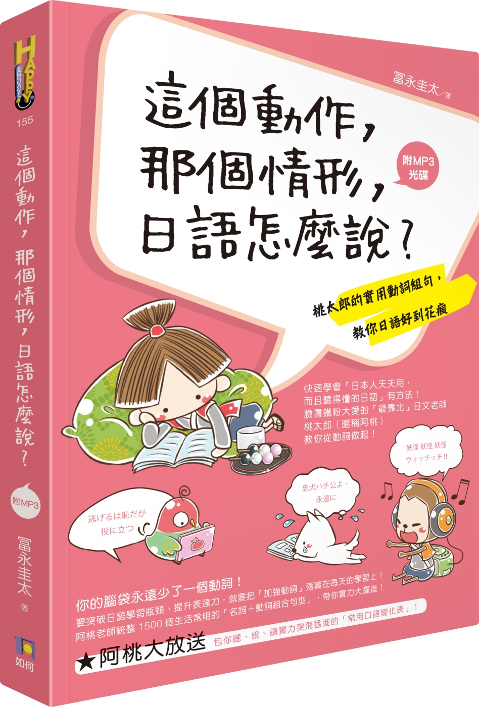 這個動作，那個情形，日語怎麼說？：桃太郎的實用動詞組句，教你...