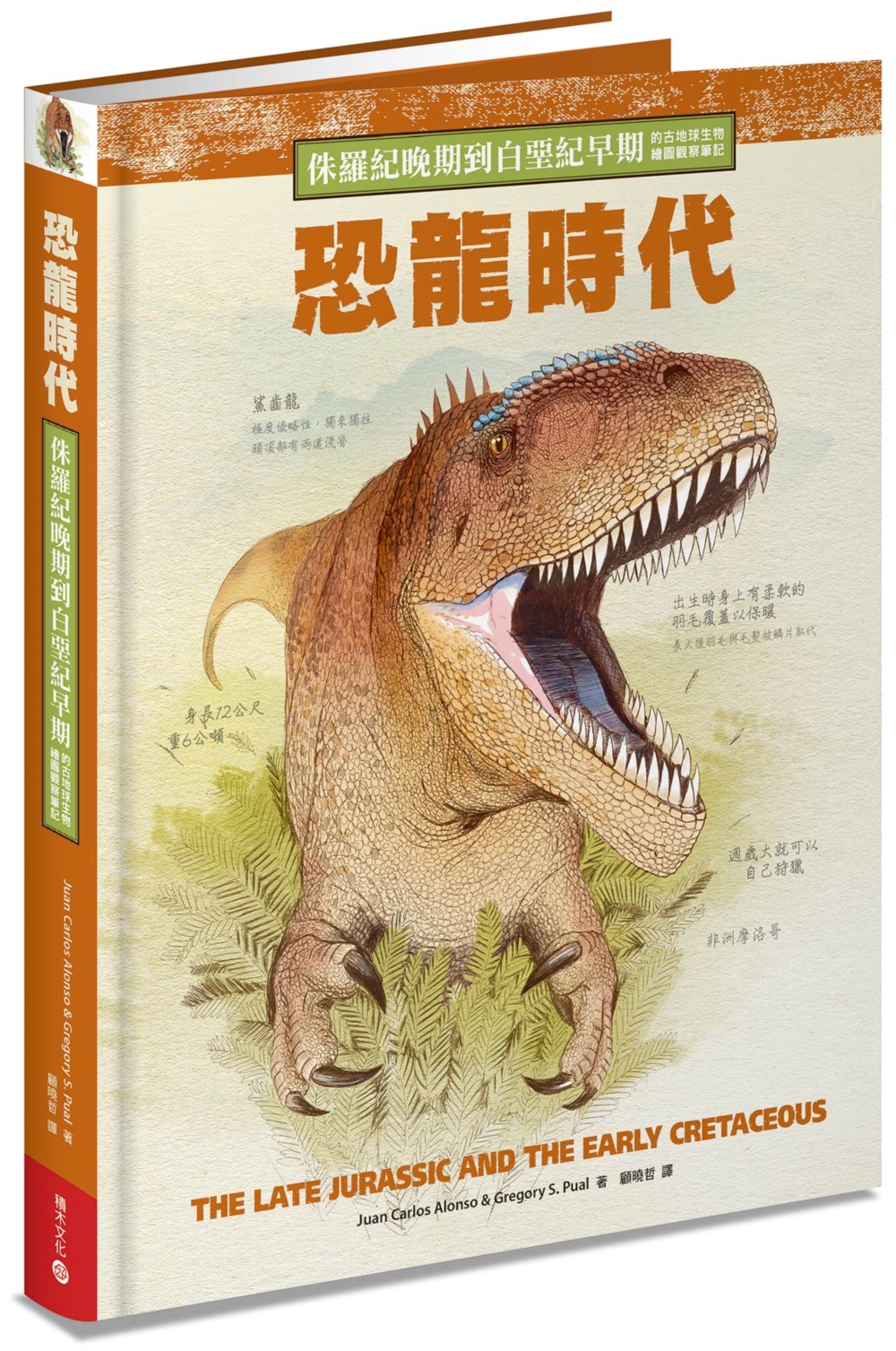 恐龍時代：侏羅紀晚期到白堊紀早期的古地球生物繪圖觀察筆記