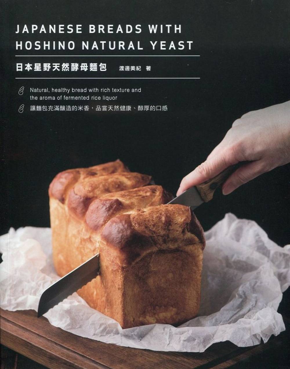 日本星野天然酵母麵包（中英對照）