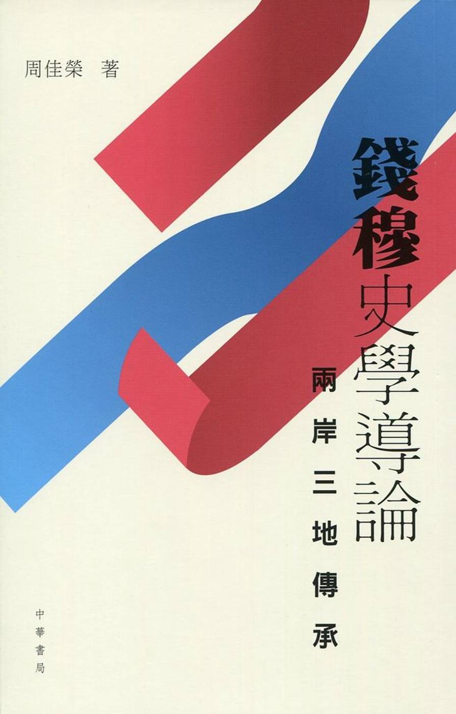 錢穆史學導論：兩...