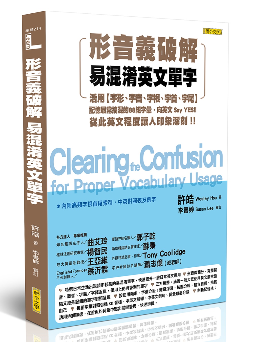 形音義破解易混淆英文單字：活用字形、字音、字根、字首、字尾，記憶最常搞混的88組字彙，向英文 Say YES！從此英文程度讓人印象深刻！