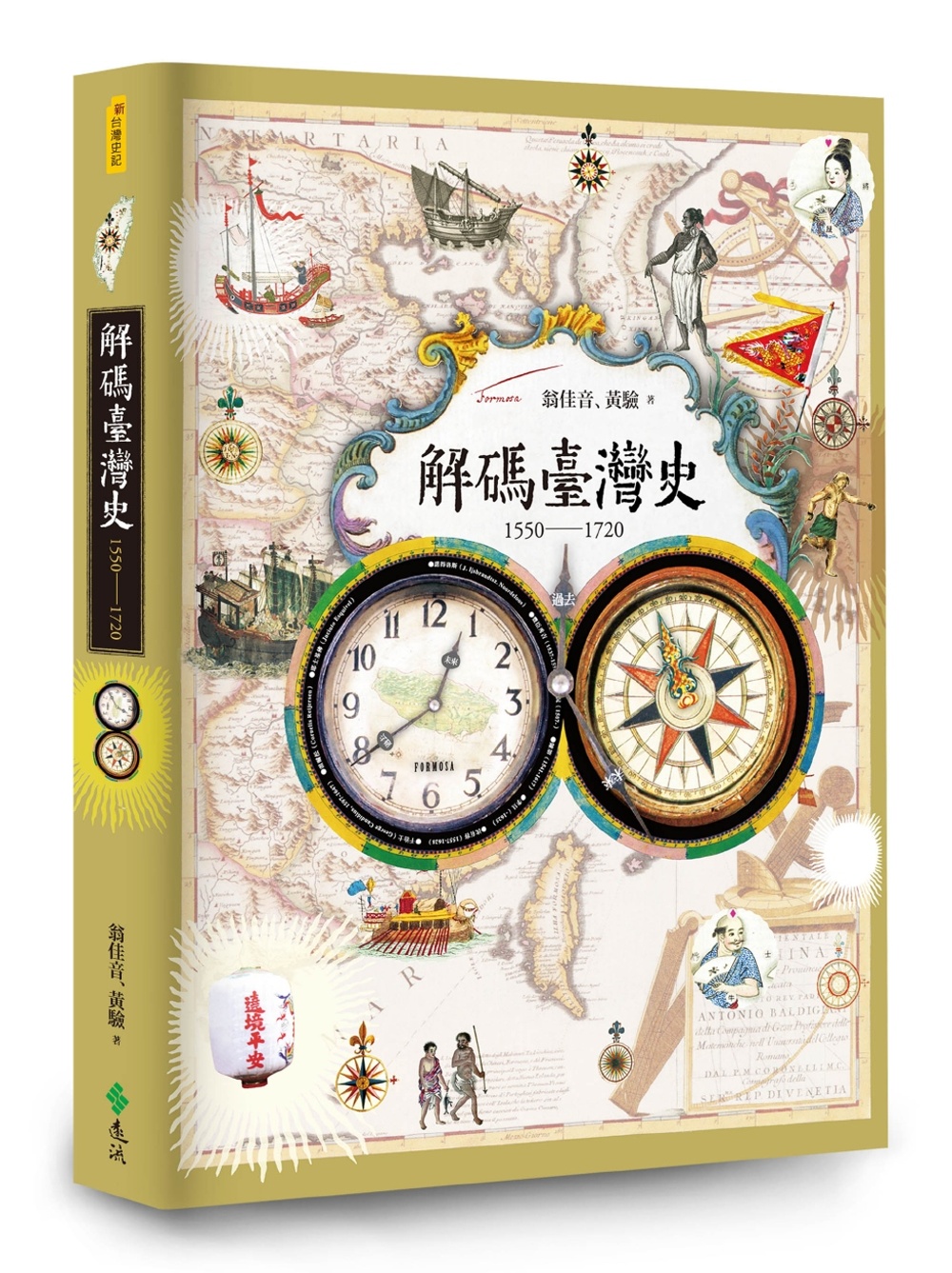 解碼臺灣史1550-1720