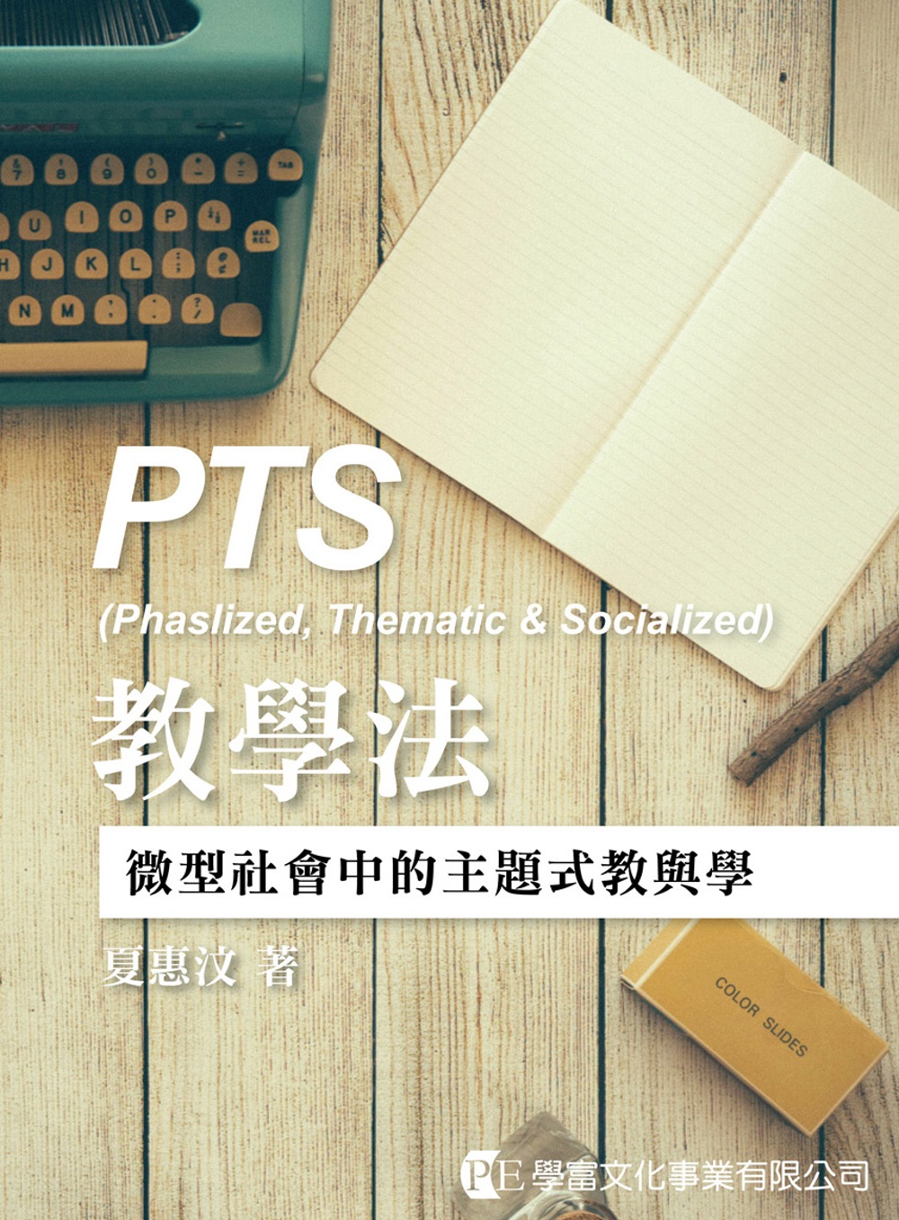 PTS教學法：微型社會中的主題式教與學