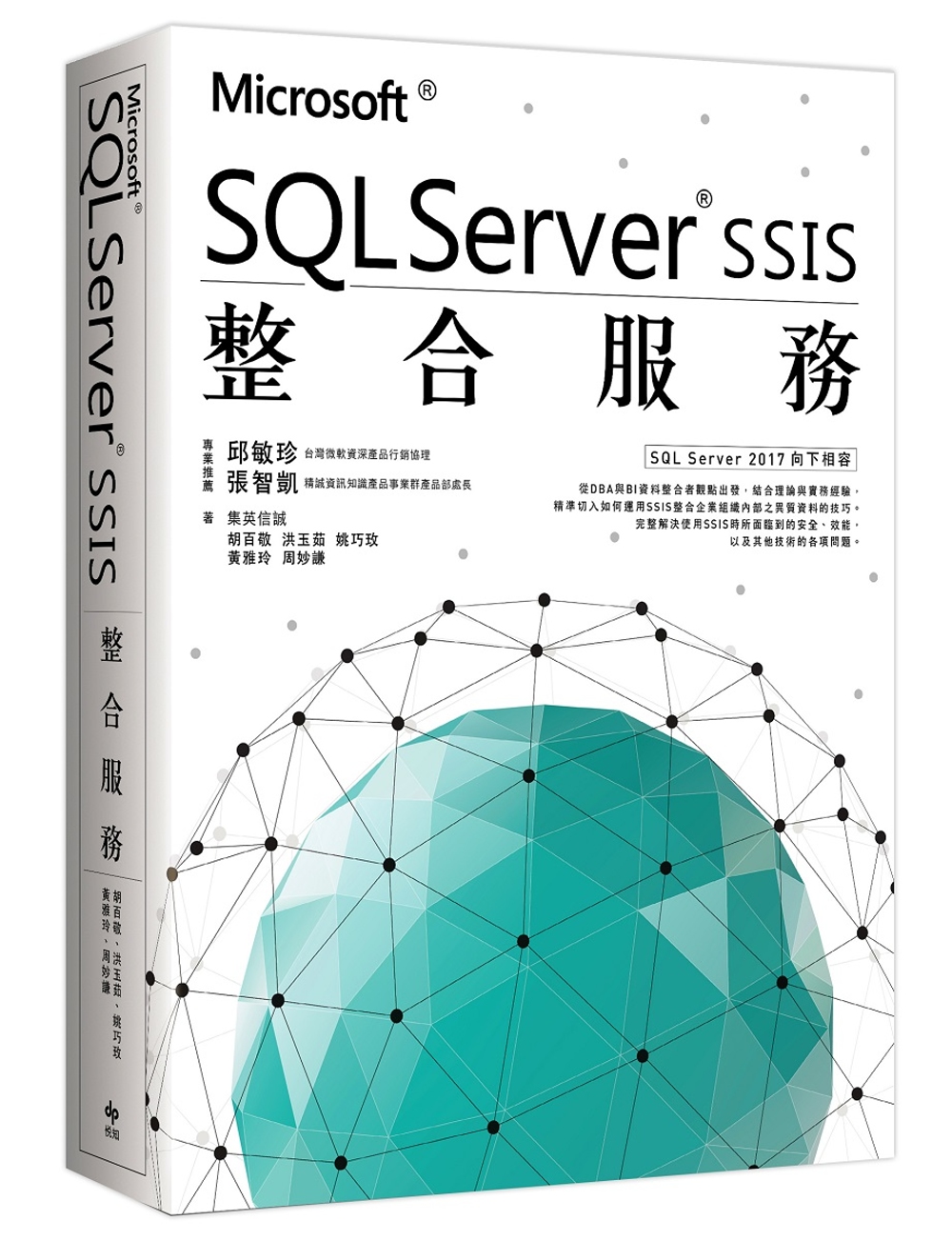 Microsoft® SQL Server® SSIS 整合服務