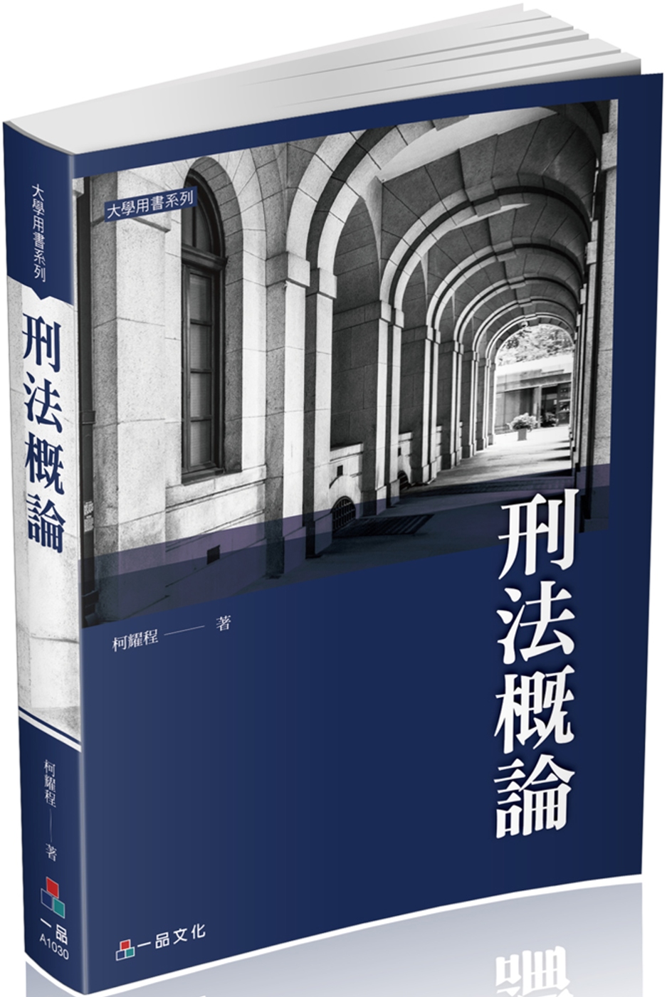 刑法概論-大學用書系列(經銷書)<一品>二版
