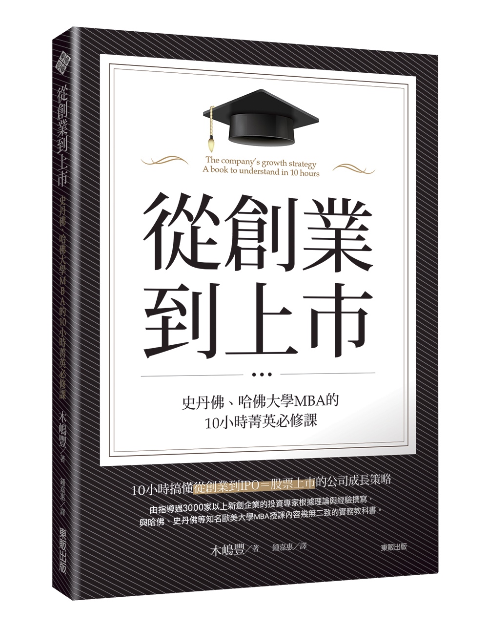 從創業到上市：史丹佛、哈佛大學MBA的10小時菁英必修課