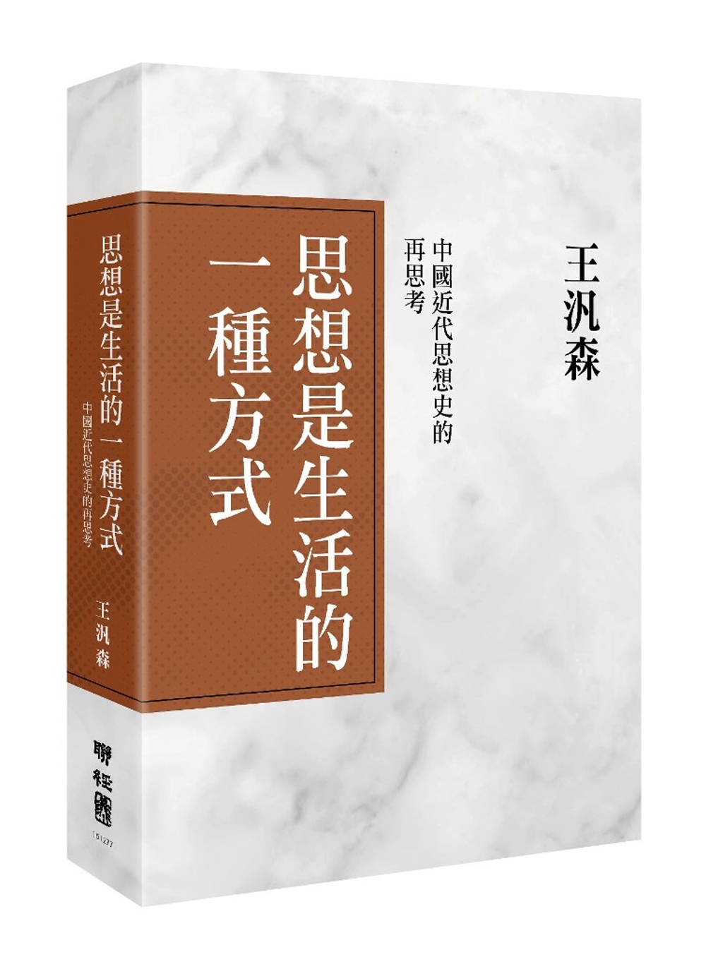 思想是生活的一種方式：中國近代思想史的再思考