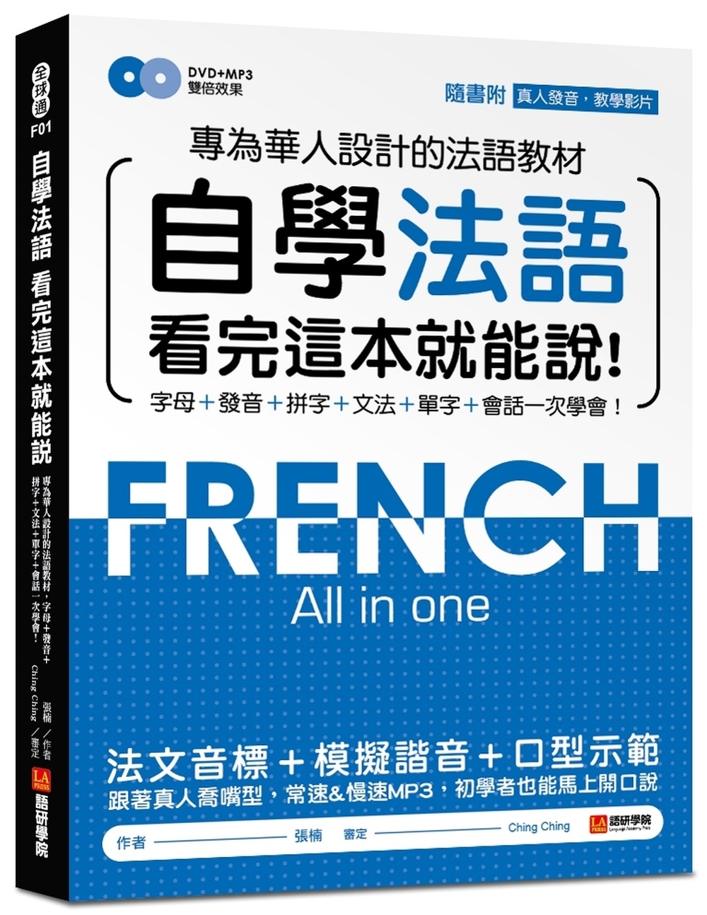 自學法語看完這本就能說：專為華人設計的法語教材，字母、發音、拼字、文法、單字、會話一次學會！(附MP3＋發音示範影片DVD)