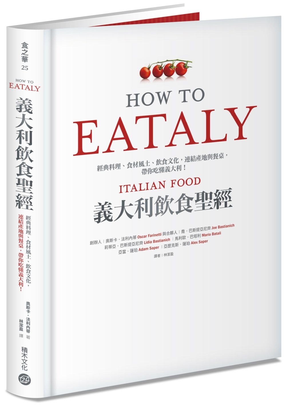 Eataly義大利飲食聖經：經典料理、食材風土、飲食文化，連結產地與餐桌，帶你吃懂義大利!