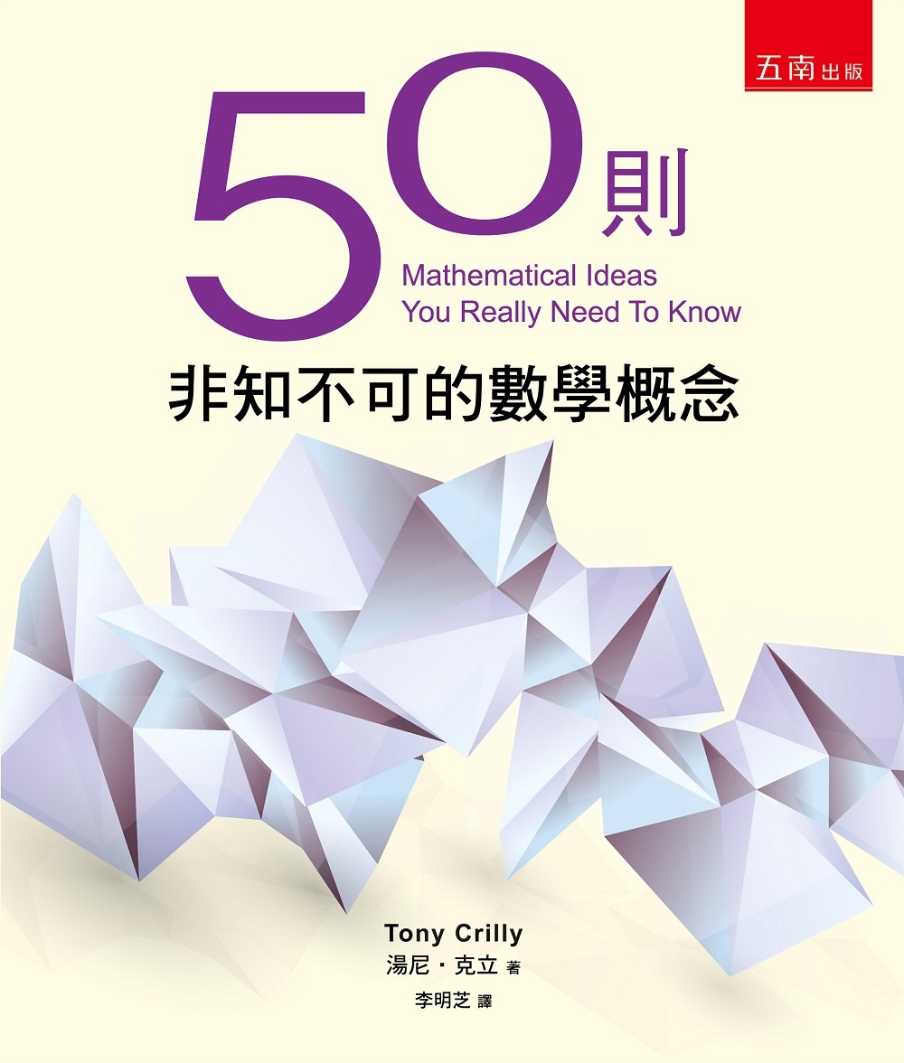 50則非知不可的數學概念(2版)