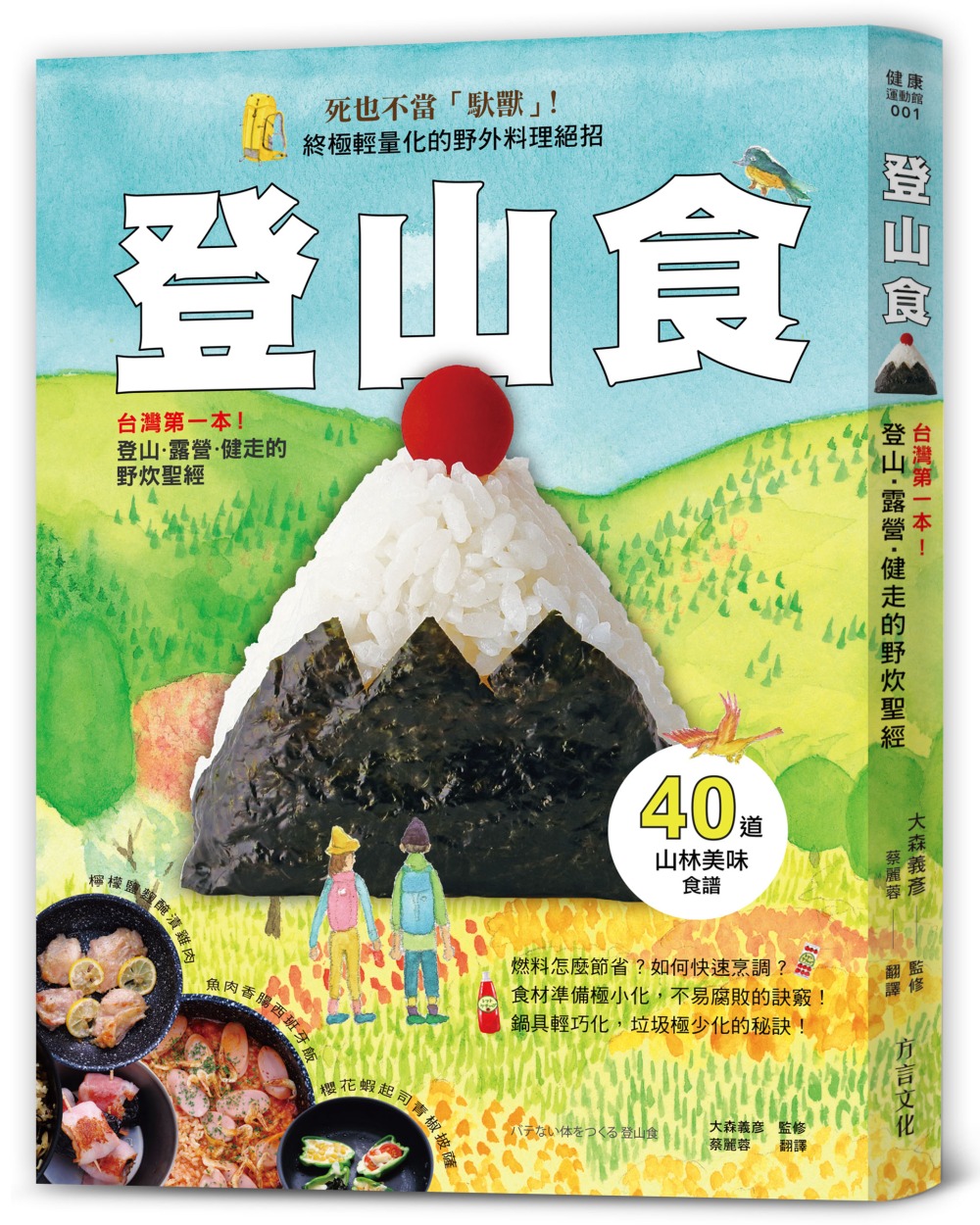 登山食：台灣第一本!登山、露營、健走的野炊聖經