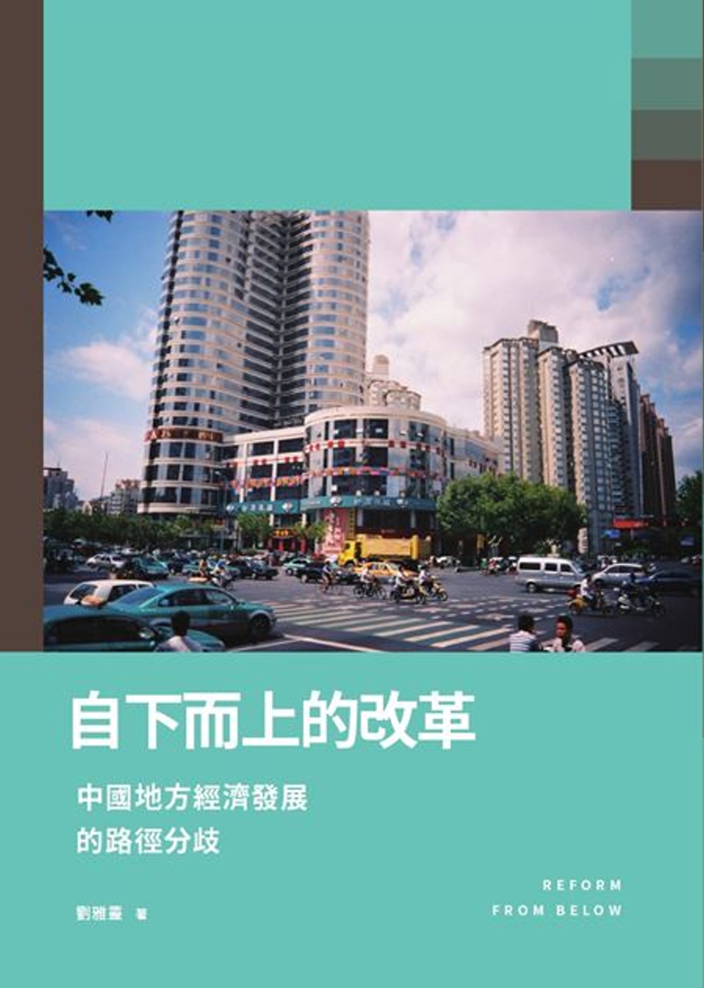 自下而上的改革：中國地方經濟發展的路徑分歧