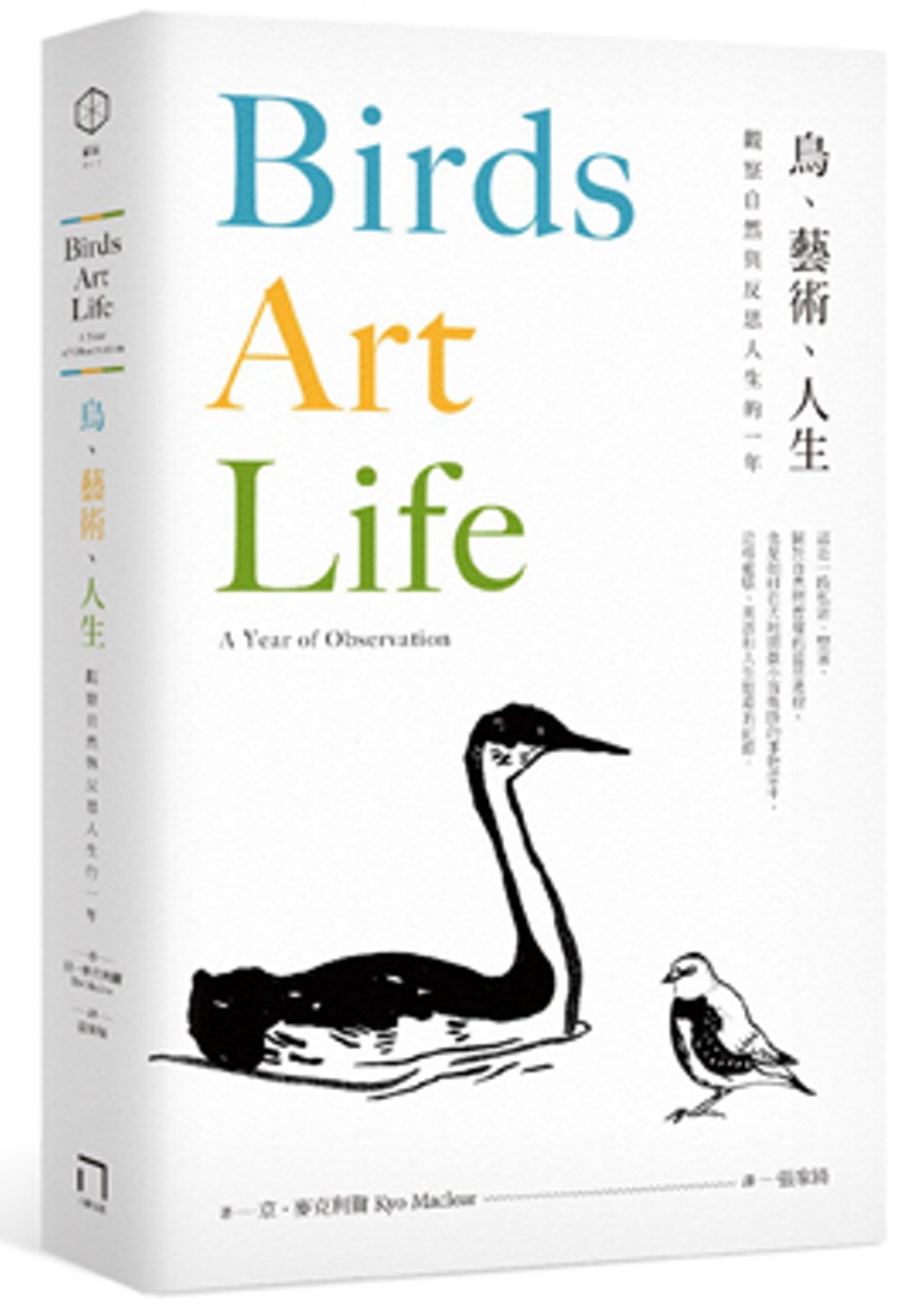 鳥、藝術、人生：觀察自然與反思人生的一年
